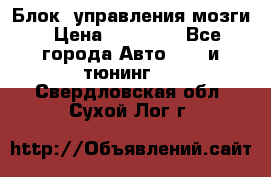 Блок  управления мозги › Цена ­ 42 000 - Все города Авто » GT и тюнинг   . Свердловская обл.,Сухой Лог г.